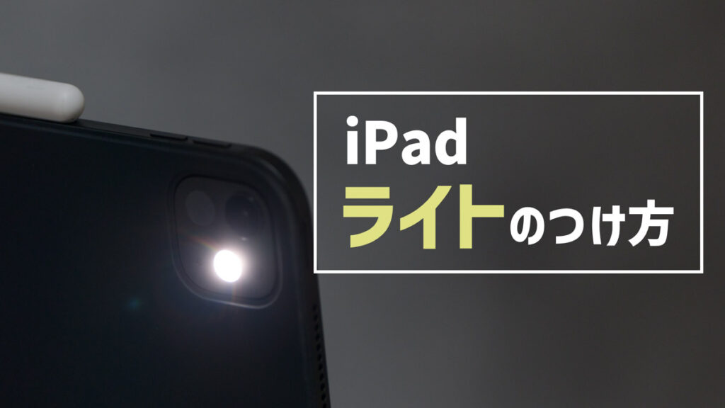 iPadのライト（懐中電灯）のつけ方を解説！ライトがない場合の懐中電灯アプリもご紹介