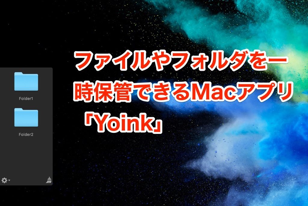 一時的なドロップ場所を提供してくれるMacアプリ「Yoink」が便利！使い方を紹介