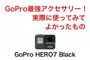 【重要】GoPro HERO7におすすめのmicroSDカードと選び方