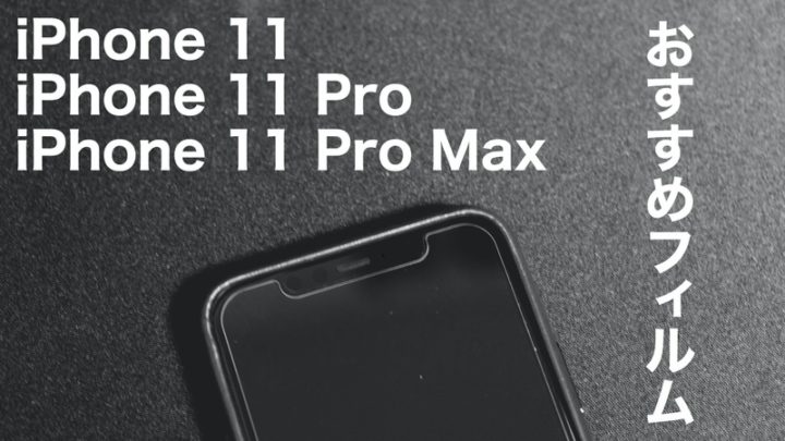 おすすめはこれ！iPhone11/11Pro/11ProMax向け保護ガラスフィルム6選