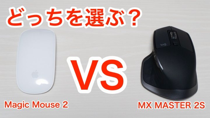 Magic Mouse 2とMX MASTER 2Sどっちを選ぶ？