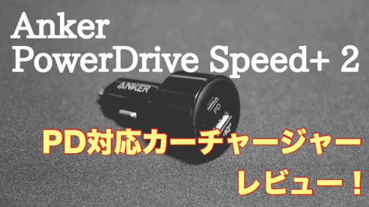 車でも急速充電！USB PD対応カーチャージャー「Anker PowerDrive Speed+ 2」が便利すぎる