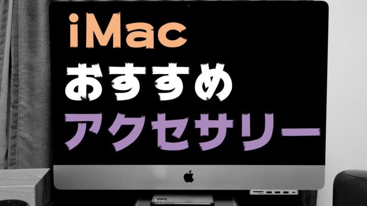 【2020年版】iMacユーザーに捧げるおすすめ周辺機器アクセサリー30選 便利アイテムを厳選