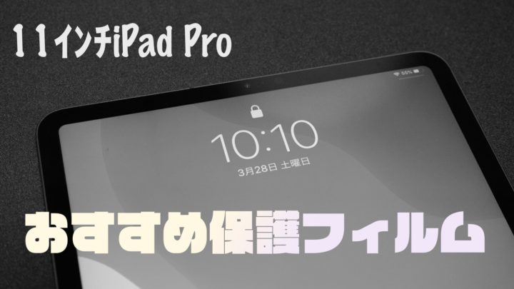 【2021】iPad Pro 11インチ向けおすすめ保護ガラスフィルム5選