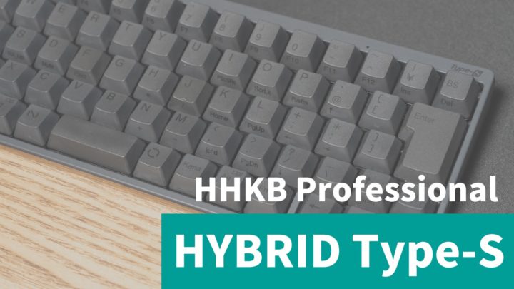 【Mac環境】打鍵音が静かになり、スコスコ感が増した「HHKB Professional HYBRID Type-S」レビュー