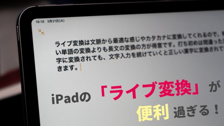 【iPadOS】文字がリアルタイムに変換されていく「ライブ変換」が便利過ぎる！
