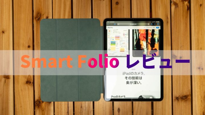 これは鉄板！Apple純正のiPad Pro 11（第2世代）向け保護ケース「Smart Folio」レビュー