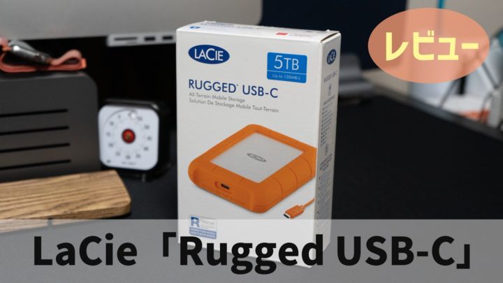 [レビュー]ポータブルHDD「LaCie Rugged USB-C」を購入してみた