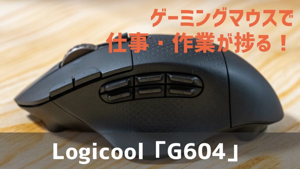 ゲーミングマウスは仕事でこそ活躍！Logicool「G604」レビュー