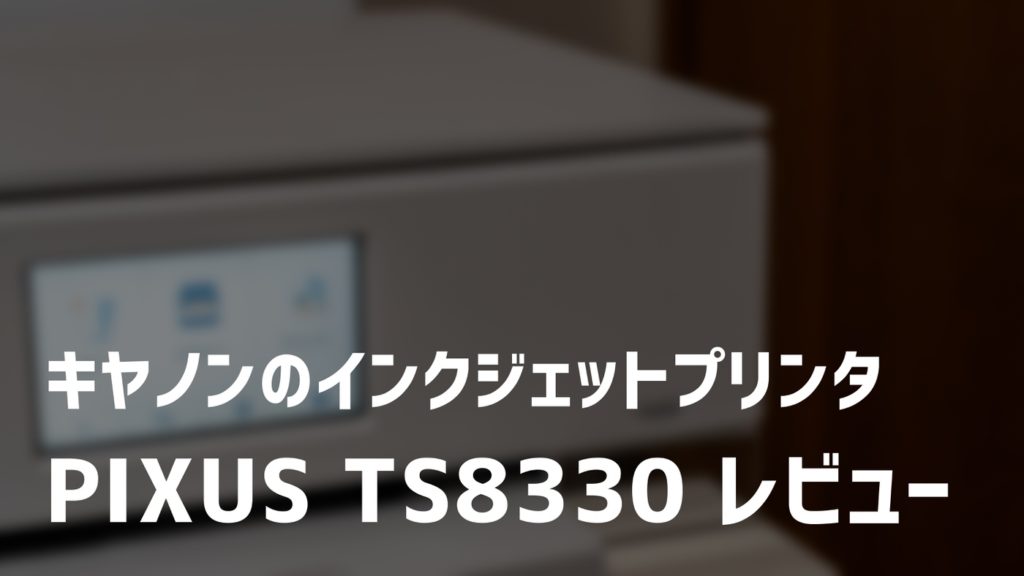 【レビュー】CANON「PIXUS TS8330」はスマホの連携が便利なプリンタ！テレワークにもおすすめ[PR]