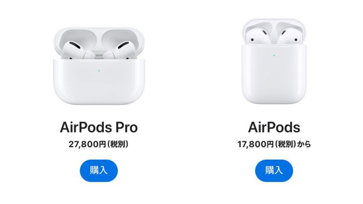AirPodsとAirPods Pro