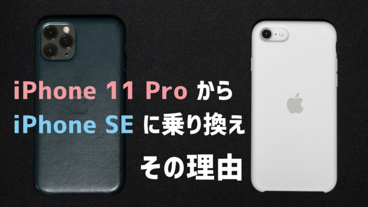 iPhone 11 ProからiPhone SE(第2世代)に乗り換えた、たった2つの理由