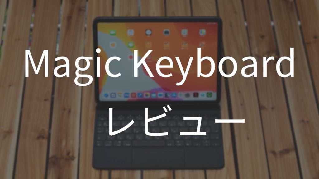 【レビュー】Magic KeyboardとiPad ProはMacBookの代替となるか