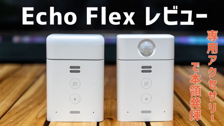 【レビュー】Echo Flexはナイトライトとモーションセンサーで本領発揮！増設用にどうぞ