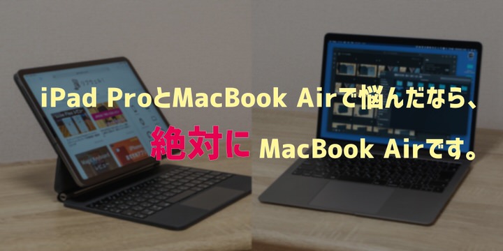 【iPad Pro VS MacBook Air】どっちを選ぶ？両者の違いと使い勝手を比較！