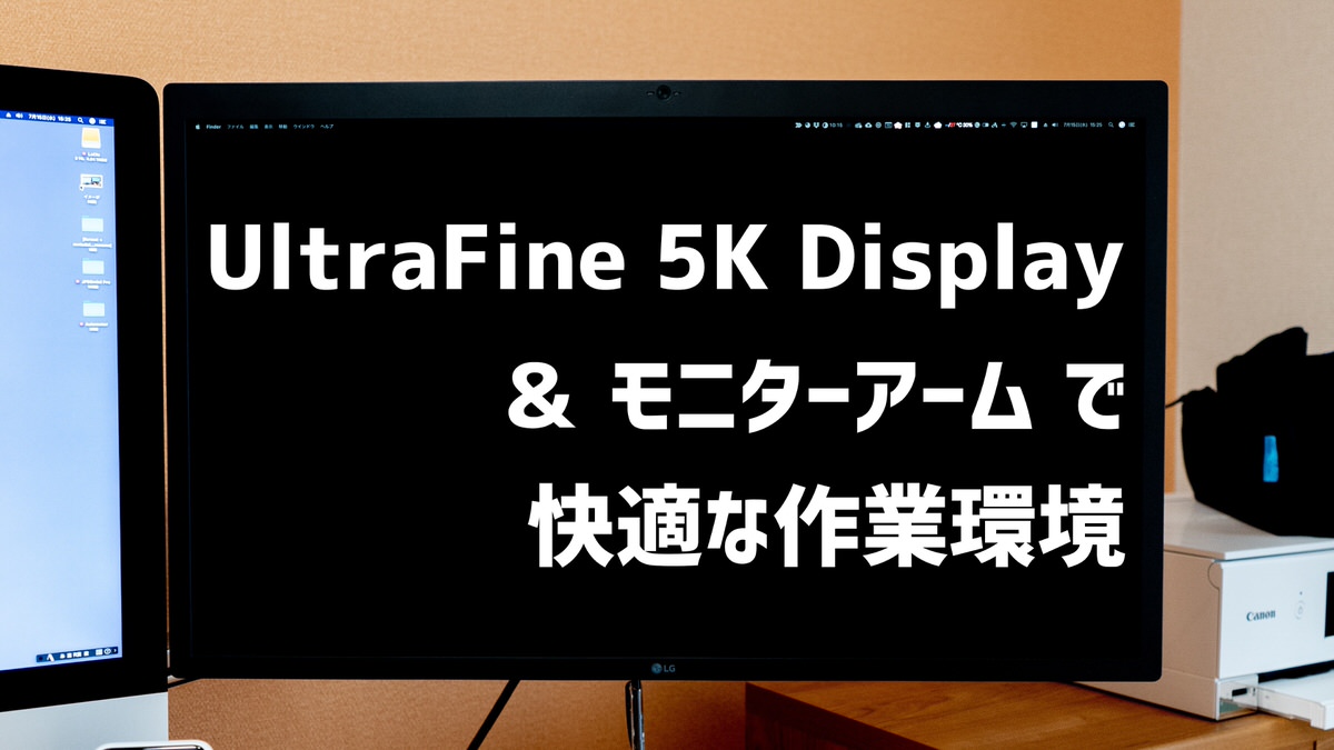 【レビュー】LG UltraFine 5K × モニターアーム × iMacで快適な作業環境が完成！