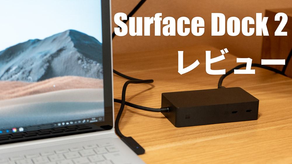 Surface Dock 2 購入レビュー！出力アップ＆USB-Cポート搭載でパワーアップ