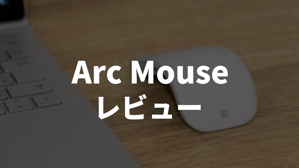 【クセがスゴい】Microsoft Arc Mouseレビュー 持ち運びしやすいが使いにくい
