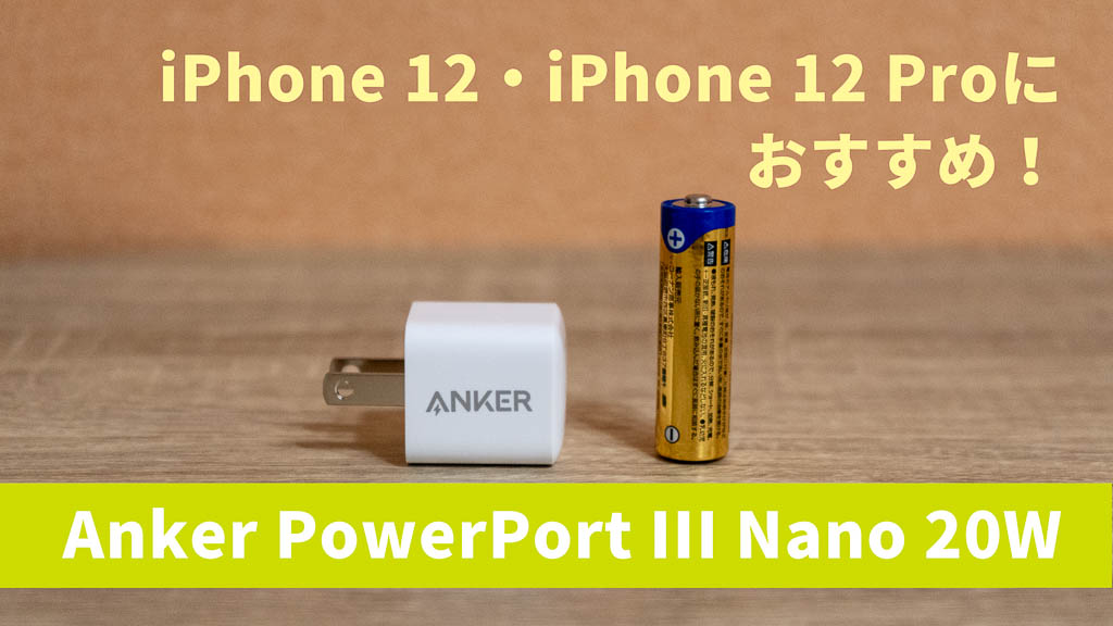 iPhone 12ユーザー必見！小さすぎるAnkerのUSB-C充電器「PowerPort III Nano 20W」レビュー