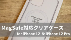 iPhone 12 Pro Maxレザーケース レビュー！MagSafeアクセサリーに対応するApple純正ケース
