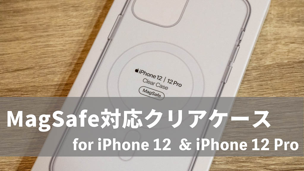 MagSafe対応クリアケース レビュー。iPhoneにケースを装着したままMagSafeアクセサリーが使える！