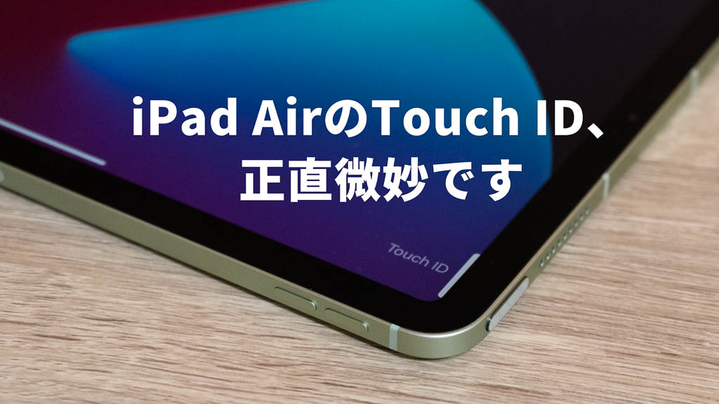 【iPad Air 第4世代】iPadではTouch IDよりFace IDのほうが便利だと思う理由