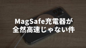 【期待外れ】AppleのMagSafe充電器が全然高速じゃなく、むしろ遅い件