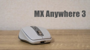 MX Anywhere 3 レビュー。コンパクトで高性能なワイヤレスマウスならこれで決まり！