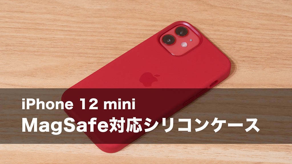 Apple MagSafe対応シリコーンケースをレビュー！コンパクトなiPhone 12 miniだからこそ選びたい定番ケース