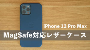 Apple MagSafe対応シリコーンケースをレビュー！コンパクトなiPhone 12 miniだからこそ選びたい定番ケース