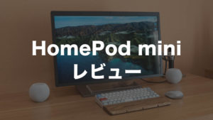 HomePod mini レビュー！Appleデバイスとの連携が捗る手のひらサイズのスマートスピーカー
