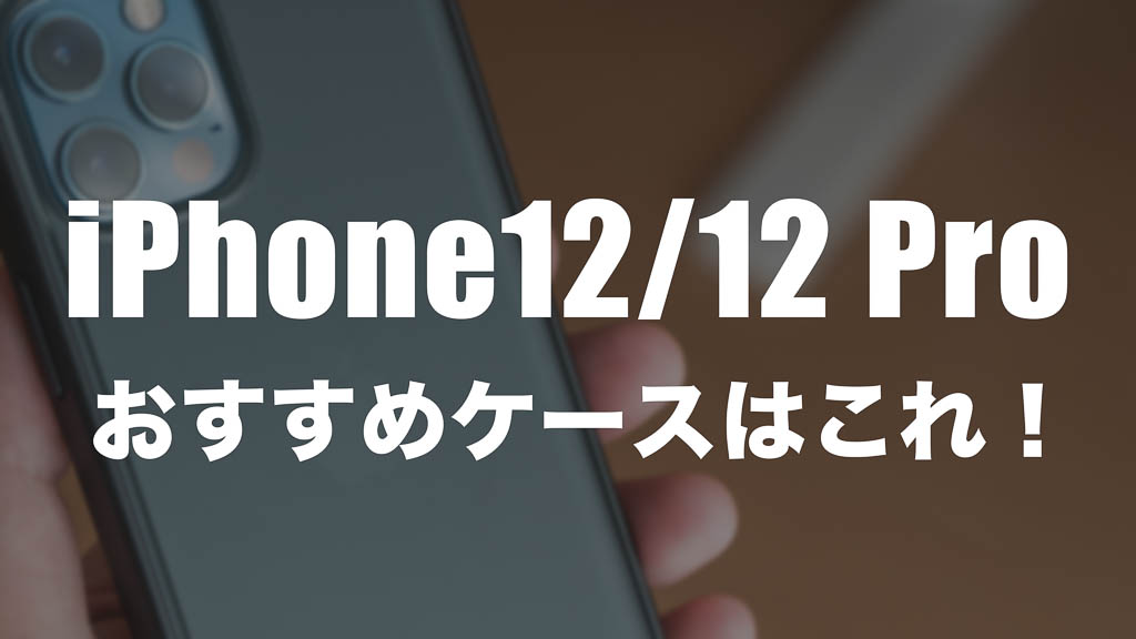 iPhone 12 / 12 Pro 対応おすすめケース10選！（MagSafe対応・耐衝撃・手帳型）