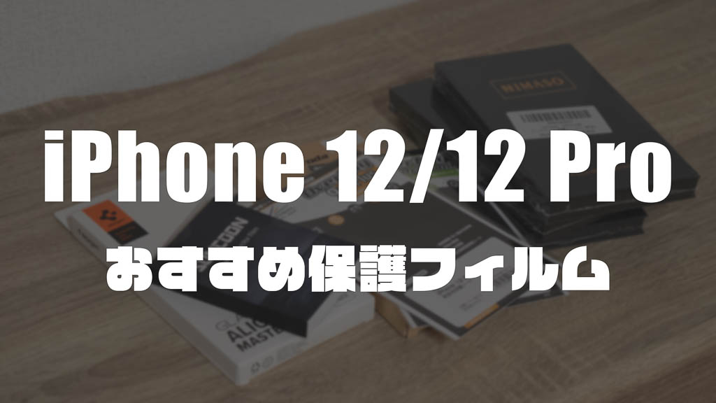 【2020最新】iPhone 12 / 12 Pro で使いたい保護ガラスフィルム おすすめ7選