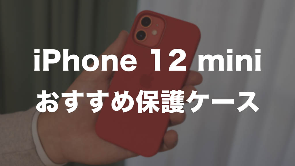 iPhone12 miniケース おすすめ15選│耐衝撃・クリア・手帳型ケース