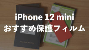 iPhone12 miniケース おすすめ15選│耐衝撃・クリア・手帳型ケース