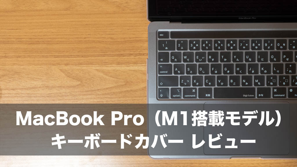 MacBook Pro(2020年／M1モデル)向けキーボードカバーをレビュー。これがおすすめ！
