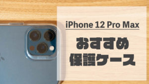 間違いない！iPhone 12 Pro Maxで選びたい保護フィルム おすすめ7選