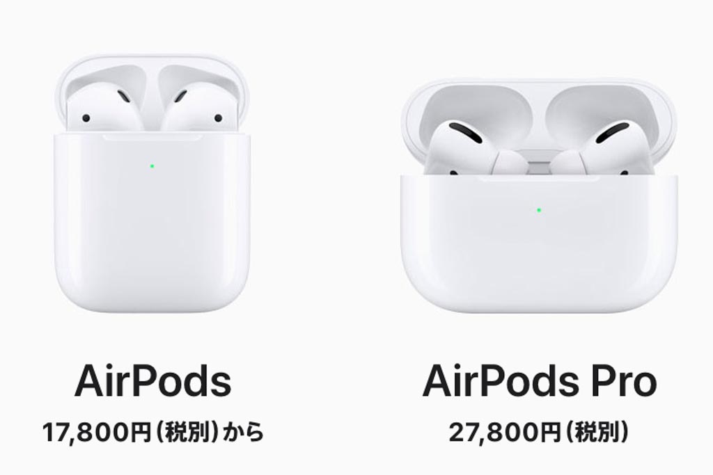 Apple AirPodsとAirPods Pro