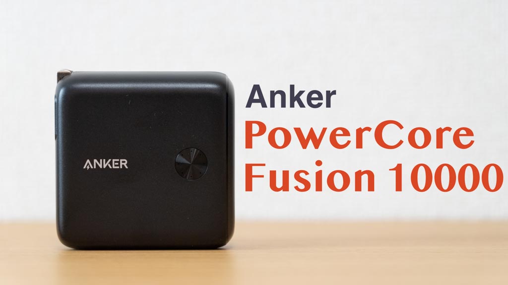Anker PowerCore Fusion 10000 レビュー！人気シリーズがさらにパワーアップ