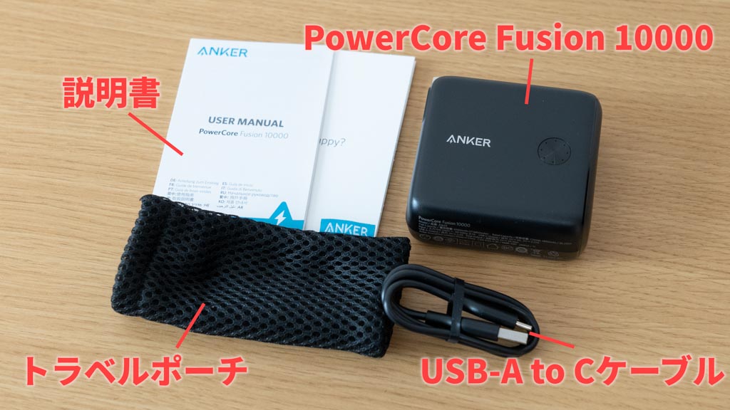 Anker PowerCore Fusinon 10000のパッケージ内容