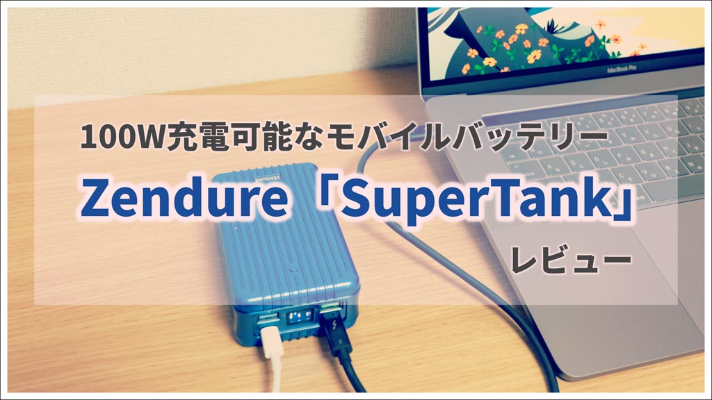 100Wモバイルバッテリー「Zendure SuperTank」レビュー！4つの高出力ポートを搭載