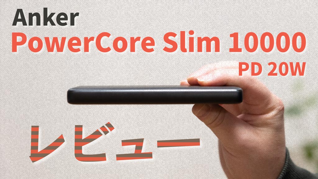 Anker PowerCore Slim 10000 PD 20W レビュー！iPhone 12を急速充電できるスリムなモバイルバッテリー