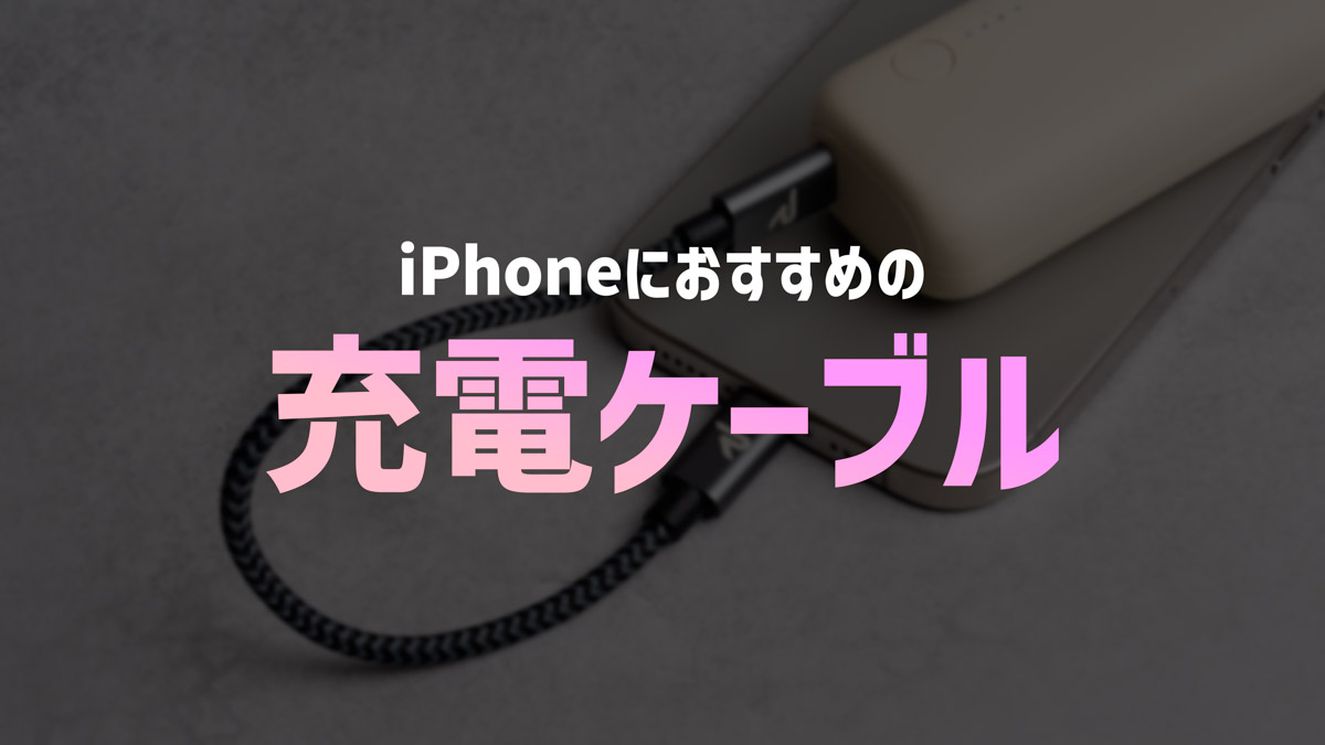 iPhoneにおすすめの充電ケーブル10選！Apple純正＆サードパーティ製から厳選