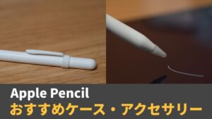 【比較レビュー】iPad/iPad ProでApple Pencilユーザー御用達の「ペーパーライクフィルム」を書き比べ