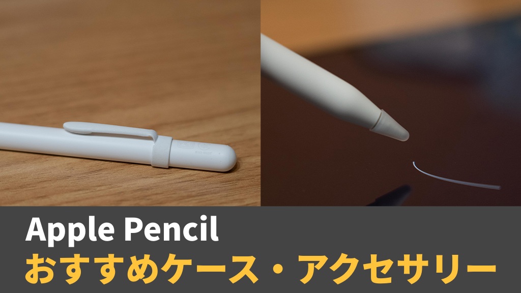 （下書き）Apple Pencilケース・カバーおすすめ15選｜さらに便利にするアイテムを紹介【2023年版】