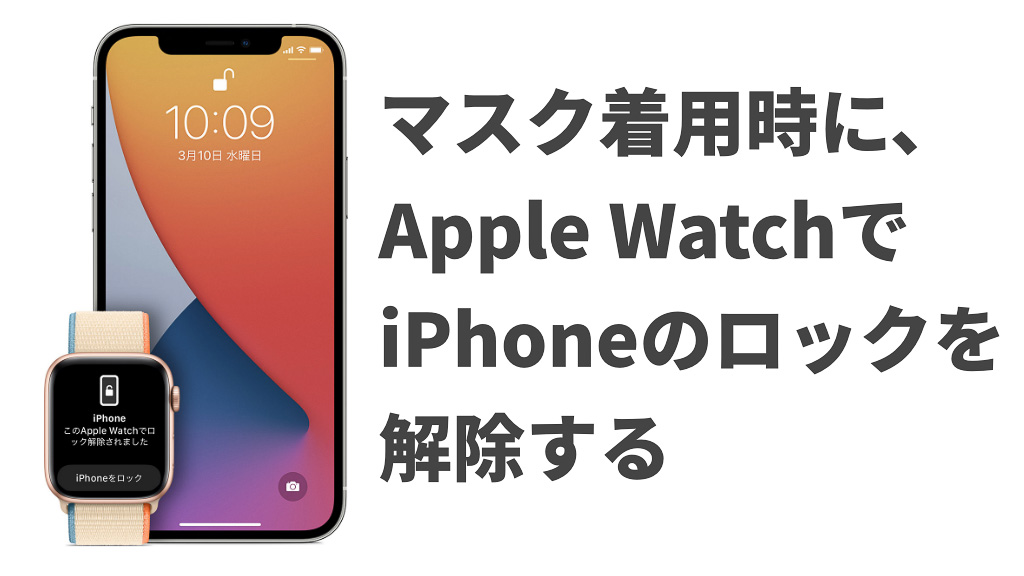 【設定必須】マスク着用時にApple WatchでiPhoneのロックを解除する方法