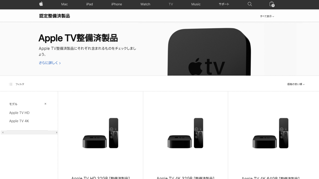 Apple TVをApple認定整備済製品で購入する2