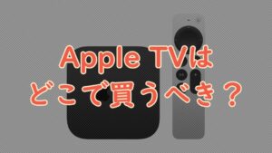 【2023年版】Apple TV 4Kでできること│便利な活用方法まとめ