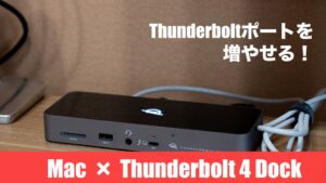 MacBook・iMacのThunderboltポートを増やせるThunderbolt 4ドックが便利