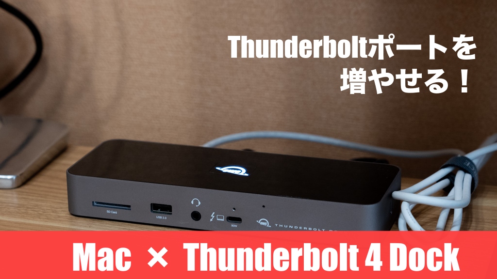 MacBook・iMacのThunderboltポートを増やせるThunderbolt 4ドックが便利